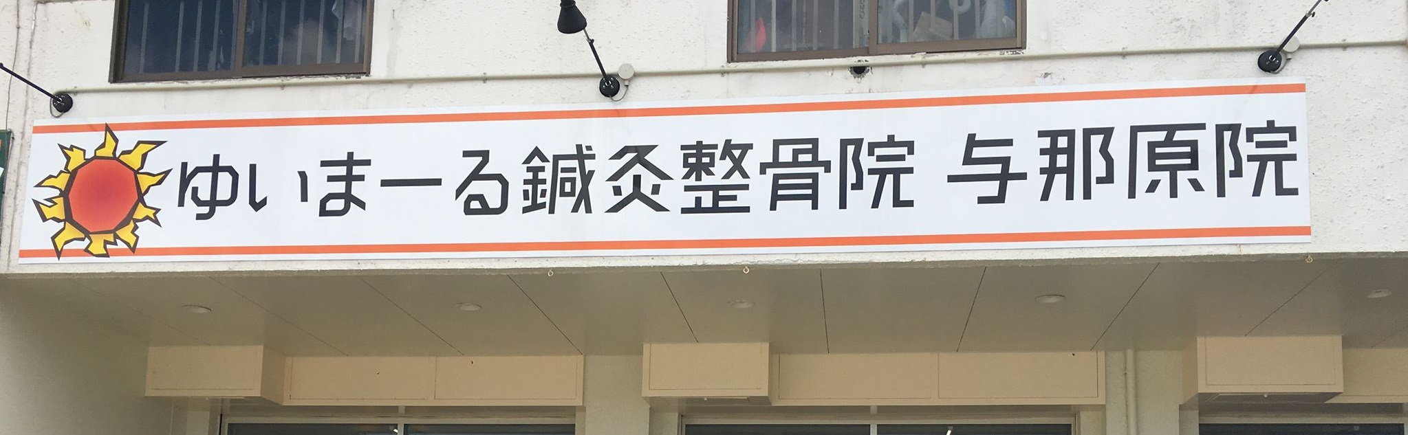 ゆいまーる鍼灸整骨院　与那原院